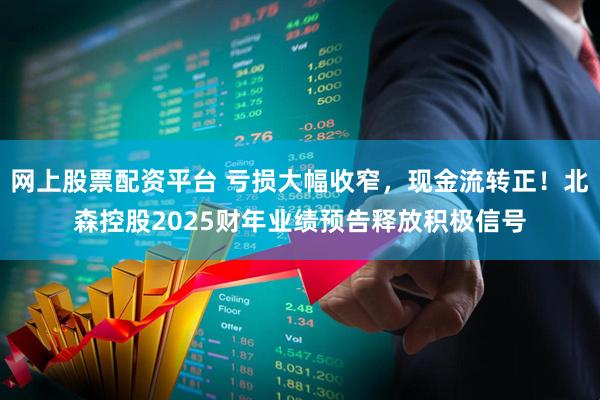 网上股票配资平台 亏损大幅收窄，现金流转正！北森控股2025财年业绩预告释放积极信号