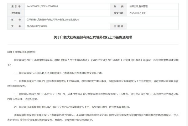 股民配资炒股 印象大红袍港股IPO获中国证监会备案